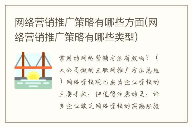 网络营销推广策略有哪些方面(网络营销推广策略有哪些类型)