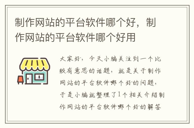 制作网站的平台软件哪个好，制作网站的平台软件哪个好用