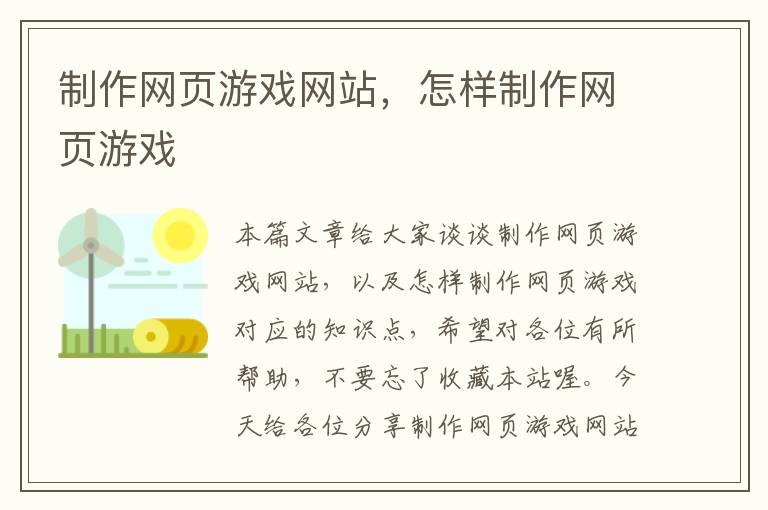 制作网页游戏网站，怎样制作网页游戏