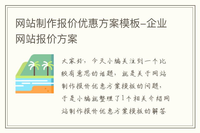 网站制作报价优惠方案模板-企业网站报价方案