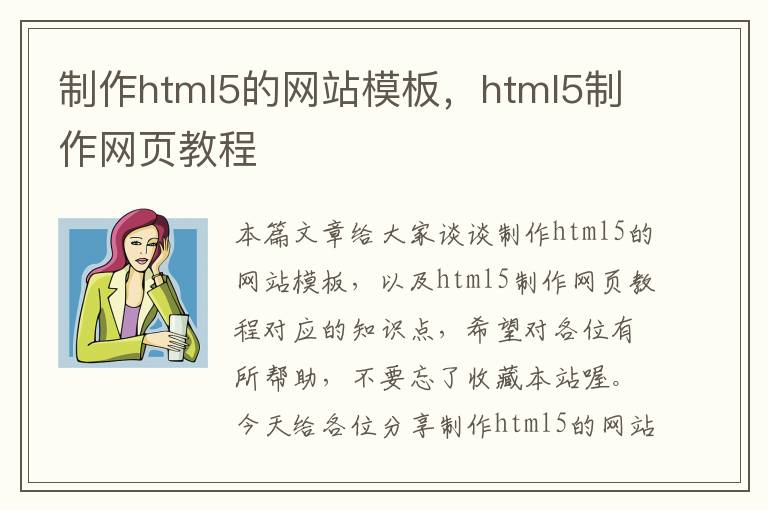 制作html5的网站模板，html5制作网页教程