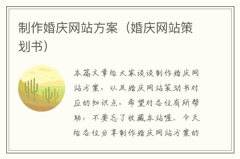 制作婚庆网站方案（婚庆网站策划书）