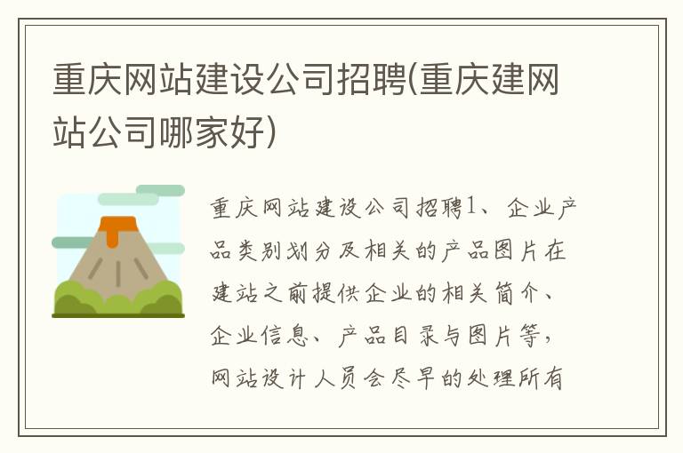 重庆网站建设公司招聘(重庆建网站公司哪家好)