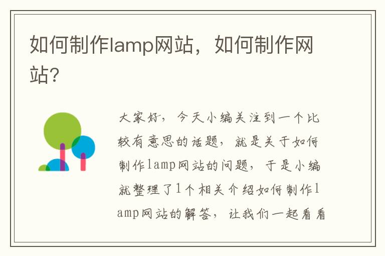 如何制作lamp网站，如何制作网站?