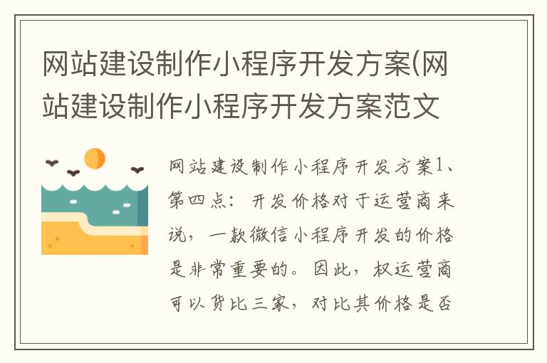 网站建设制作小程序开发方案(网站建设制作小程序开发方案范文)