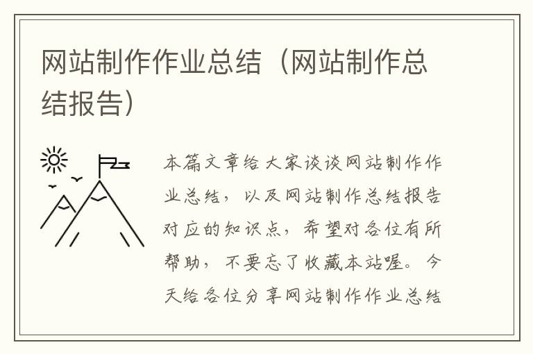 网站制作作业总结（网站制作总结报告）