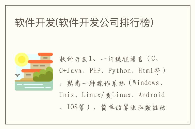 软件开发(软件开发公司排行榜)
