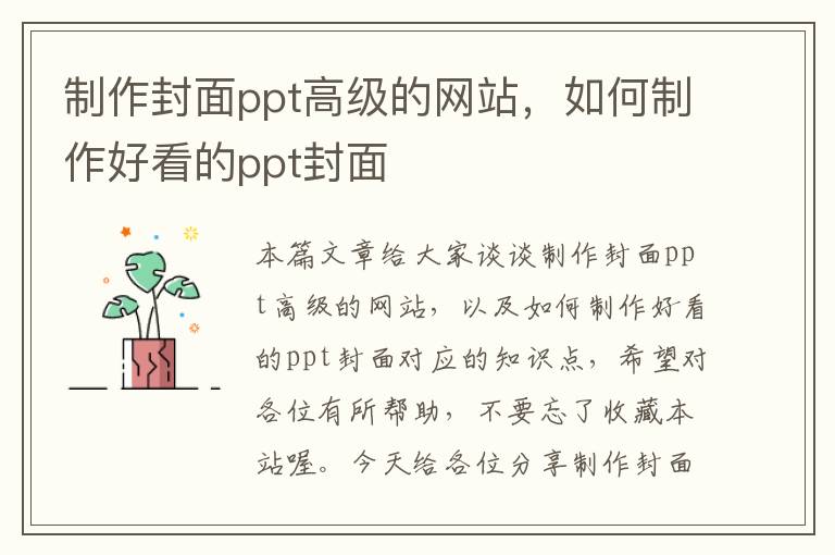 制作封面ppt高级的网站，如何制作好看的ppt封面