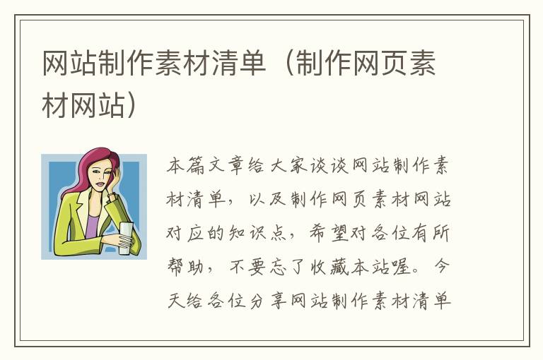 网站制作素材清单（制作网页素材网站）