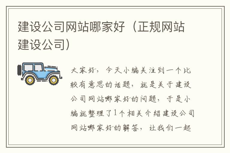 建设公司网站哪家好（正规网站建设公司）