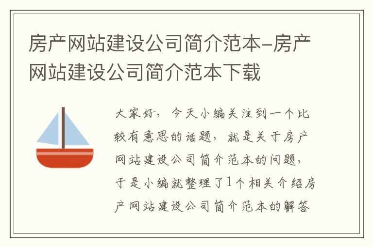 房产网站建设公司简介范本-房产网站建设公司简介范本下载