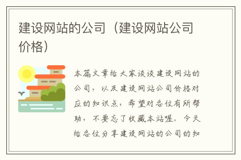 建设网站的公司（建设网站公司价格）