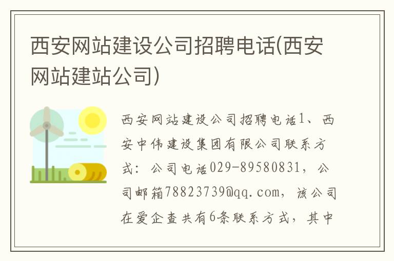 西安网站建设公司招聘电话(西安网站建站公司)