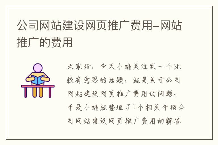 公司网站建设网页推广费用-网站推广的费用