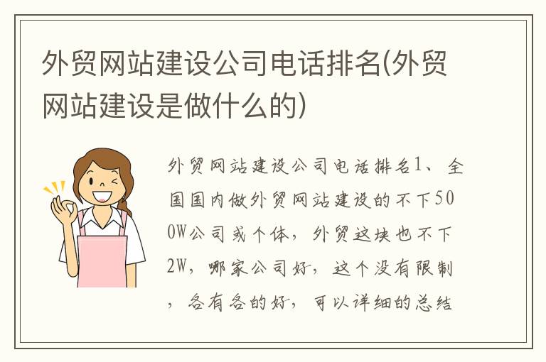 外贸网站建设公司电话排名(外贸网站建设是做什么的)