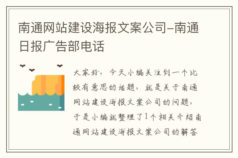 南通网站建设海报文案公司-南通日报广告部电话