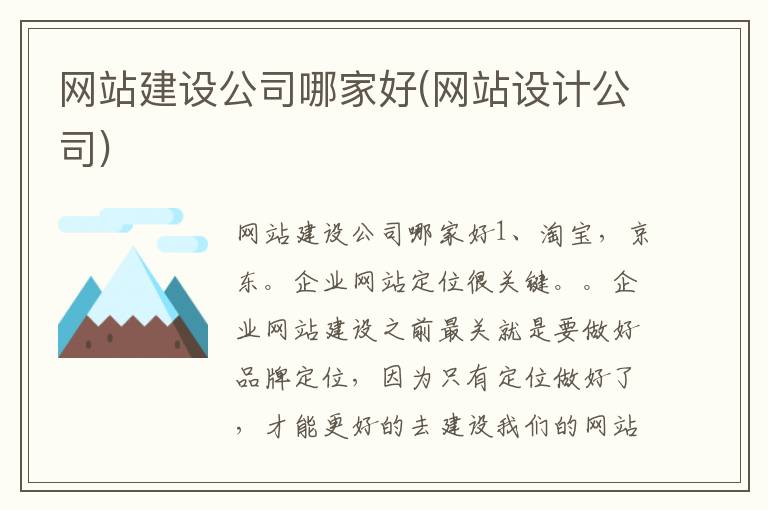 网站建设公司哪家好(网站设计公司)