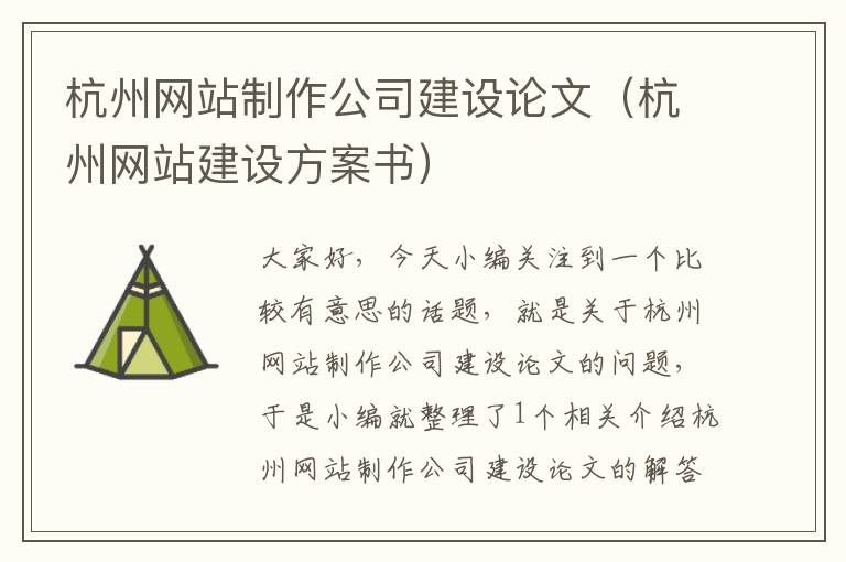 杭州网站制作公司建设论文（杭州网站建设方案书）