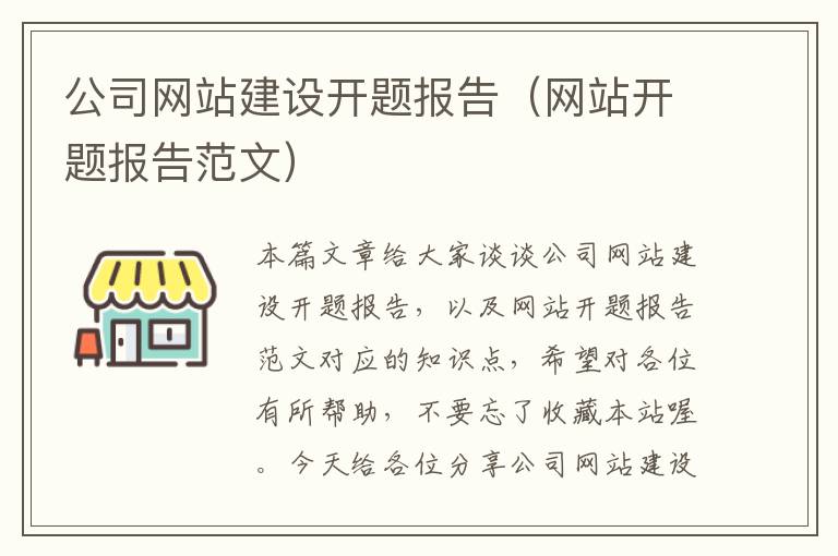 公司网站建设开题报告（网站开题报告范文）