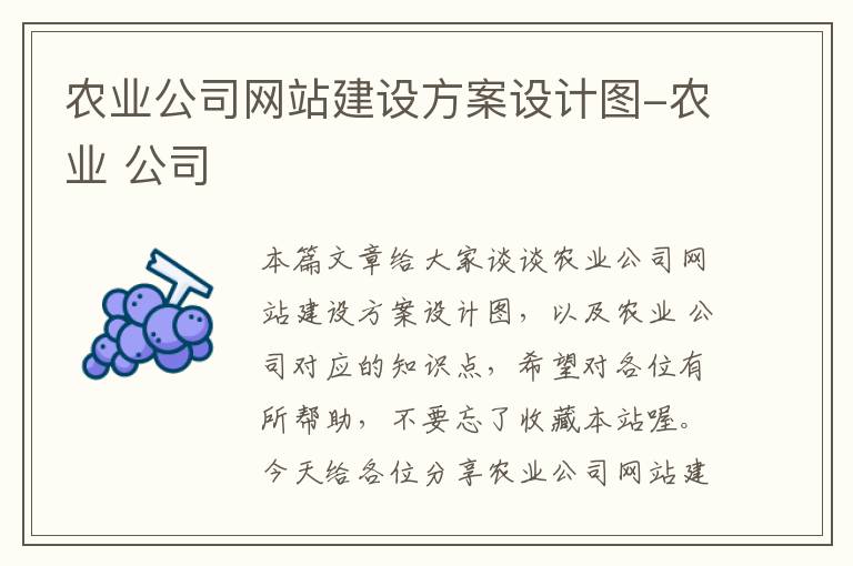 农业公司网站建设方案设计图-农业 公司