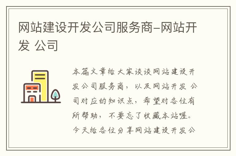 网站建设开发公司服务商-网站开发 公司