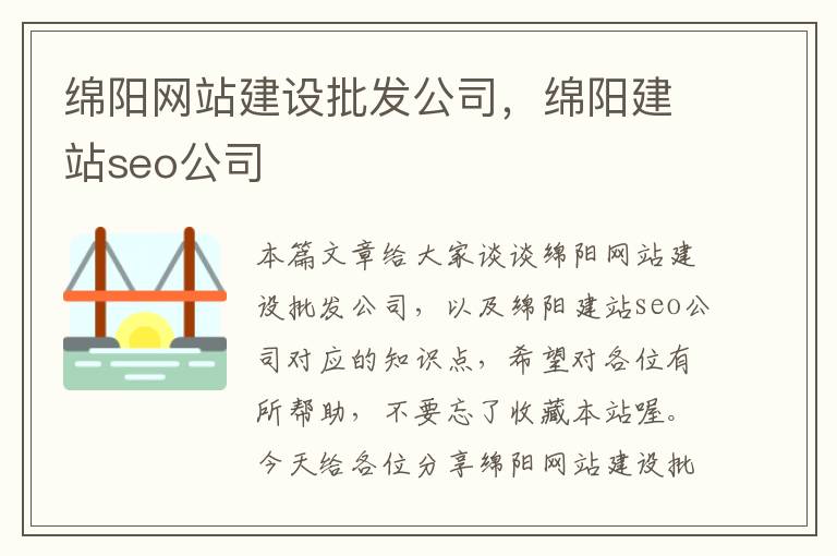 绵阳网站建设批发公司，绵阳建站seo公司