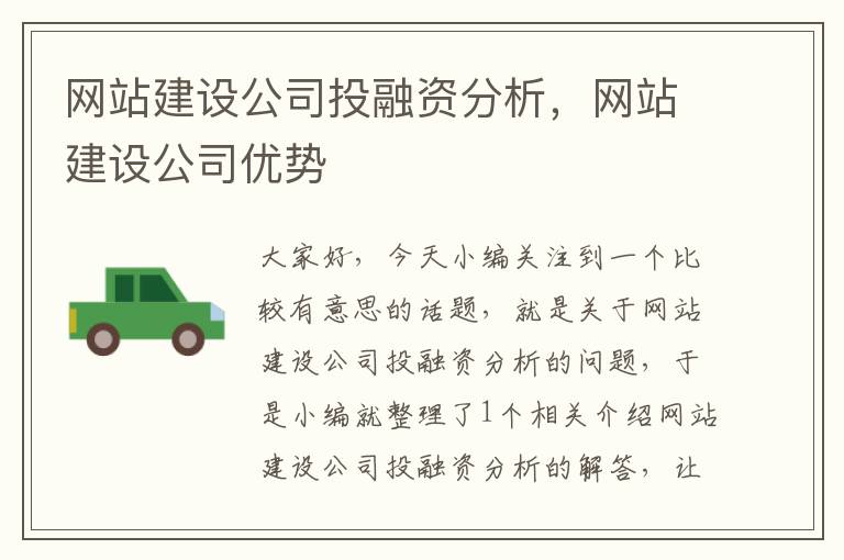 网站建设公司投融资分析，网站建设公司优势