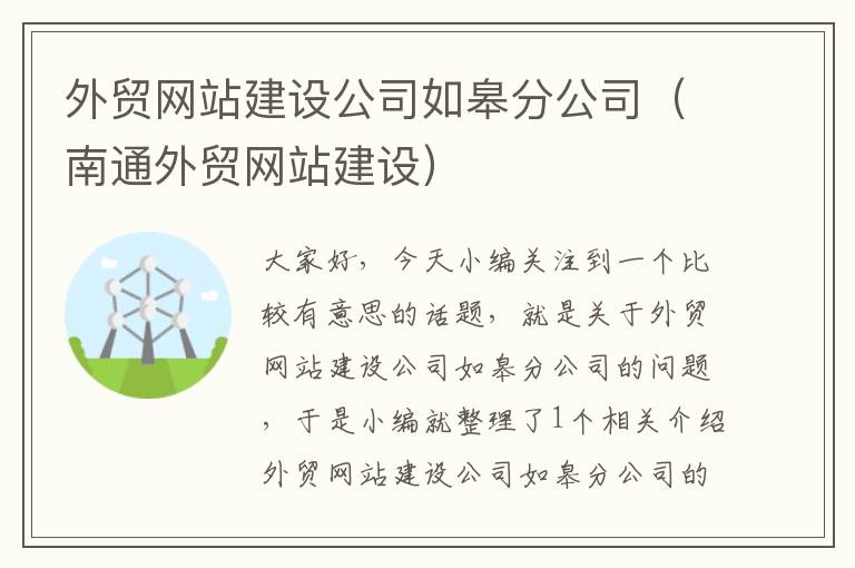 外贸网站建设公司如皋分公司（南通外贸网站建设）