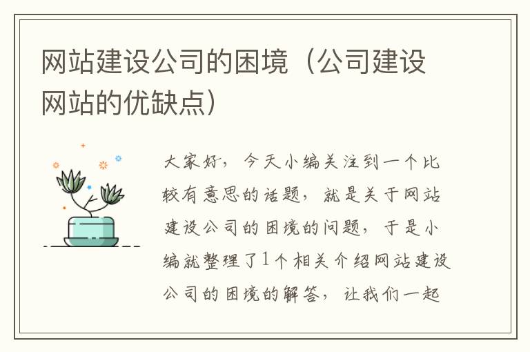 网站建设公司的困境（公司建设网站的优缺点）