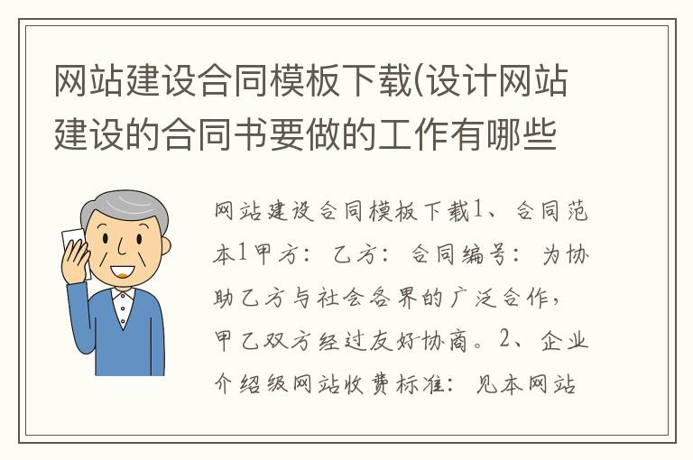 网站建设合同模板下载(设计网站建设的合同书要做的工作有哪些)