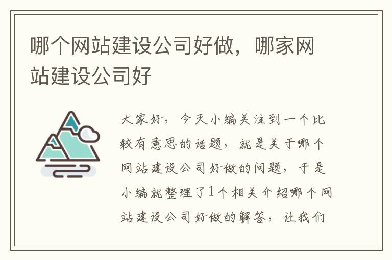 哪个网站建设公司好做，哪家网站建设公司好