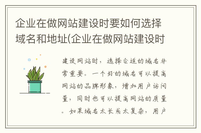 企业在做网站建设时要如何选择域名和地址(企业在做网站建设时要如何选择域名)