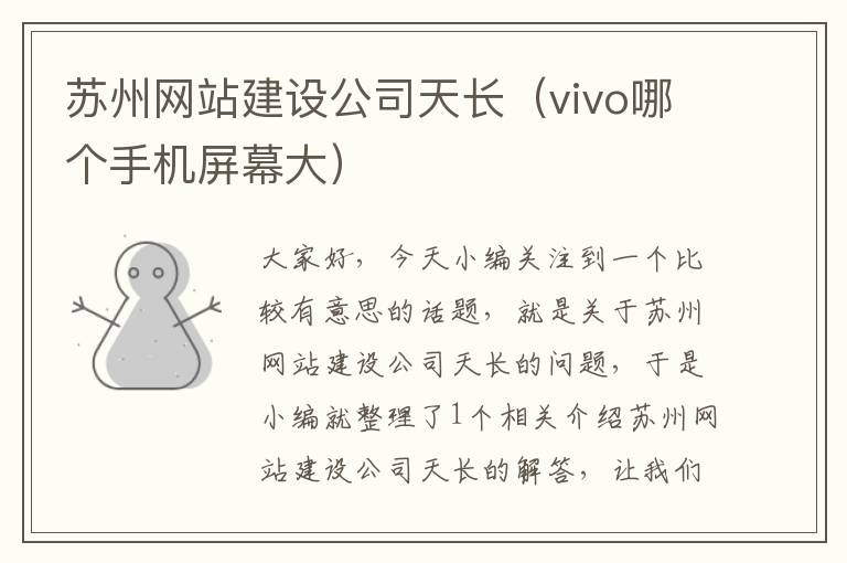 苏州网站建设公司天长（vivo哪个手机屏幕大）