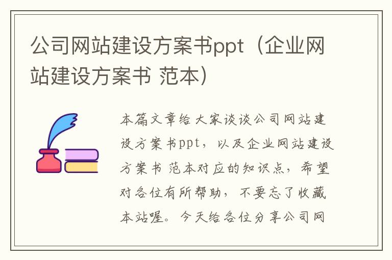 公司网站建设方案书ppt（企业网站建设方案书 范本）