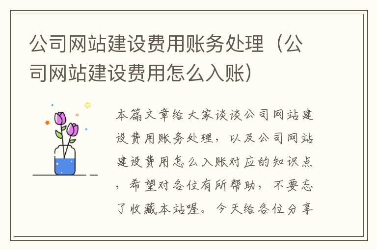 公司网站建设费用账务处理（公司网站建设费用怎么入账）