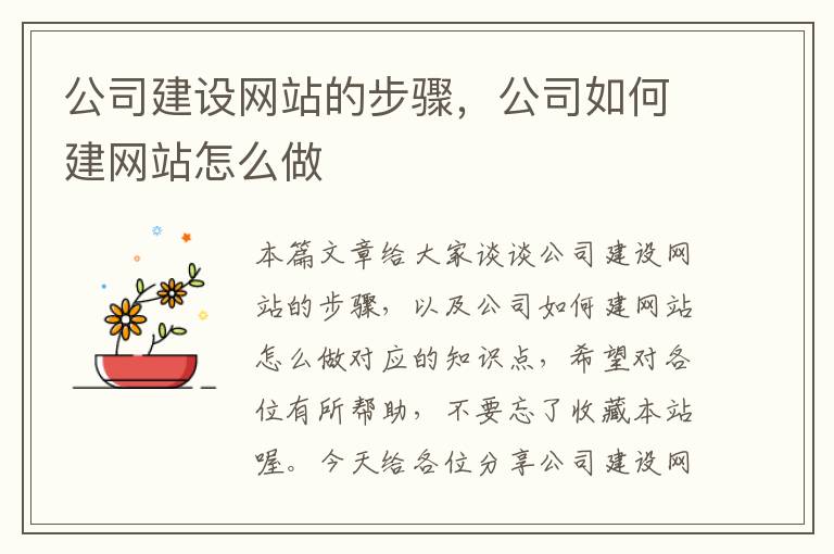 公司建设网站的步骤，公司如何建网站怎么做