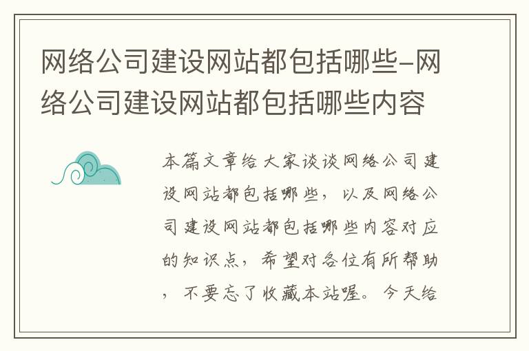 网络公司建设网站都包括哪些-网络公司建设网站都包括哪些内容