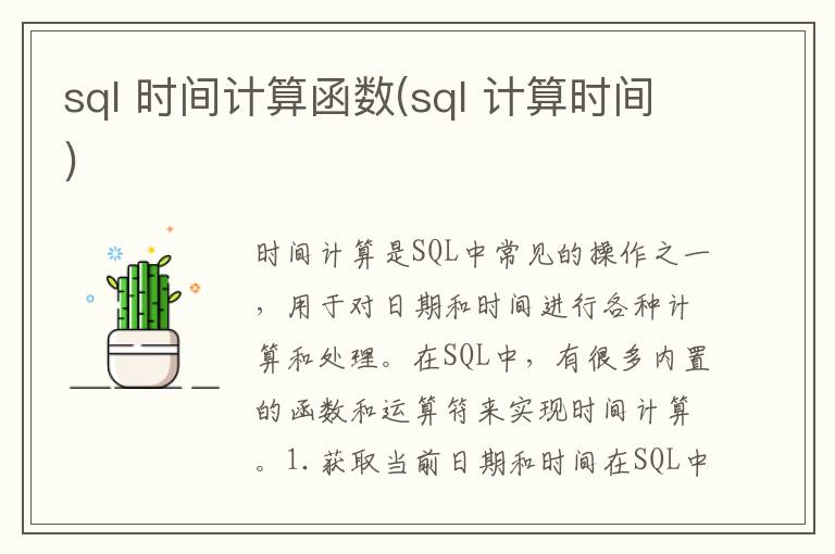 sql 时间计算函数(sql 计算时间)