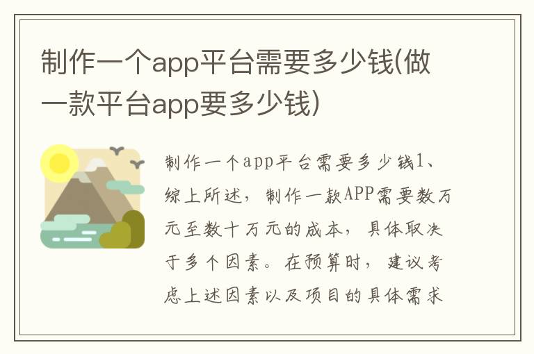 制作一个app平台需要多少钱(做一款平台app要多少钱)