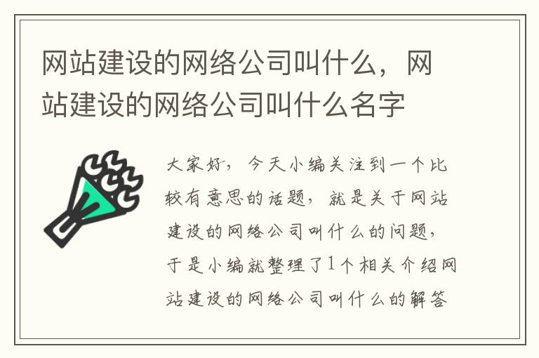 网站建设的网络公司叫什么，网站建设的网络公司叫什么名字