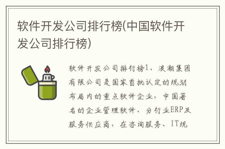 软件开发公司排行榜(中国软件开发公司排行榜)