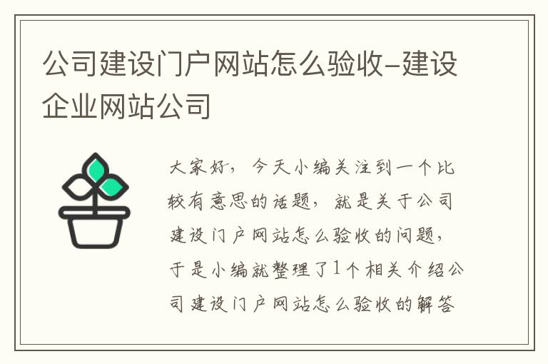 公司建设门户网站怎么验收-建设企业网站公司