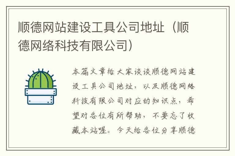 顺德网站建设工具公司地址（顺德网络科技有限公司）