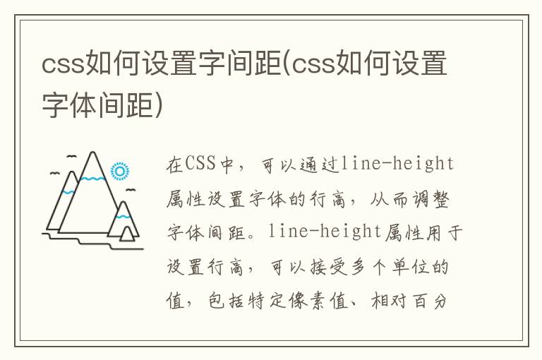 css如何设置字间距(css如何设置字体间距)