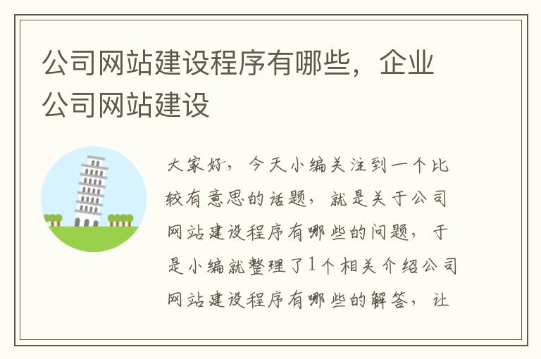 公司网站建设程序有哪些，企业公司网站建设