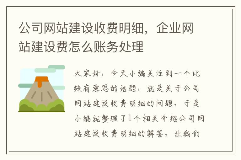 公司网站建设收费明细，企业网站建设费怎么账务处理