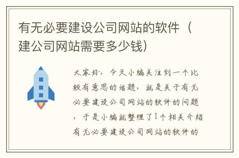 有无必要建设公司网站的软件（建公司网站需要多少钱）