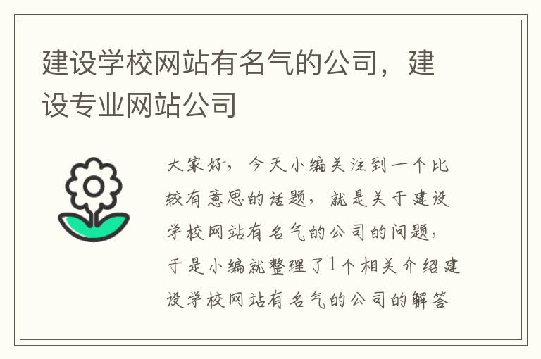 建设学校网站有名气的公司，建设专业网站公司