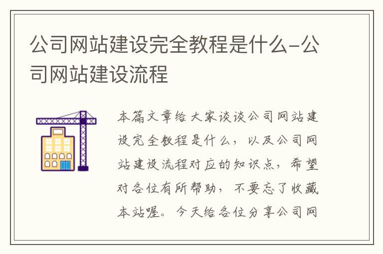 公司网站建设完全教程是什么-公司网站建设流程