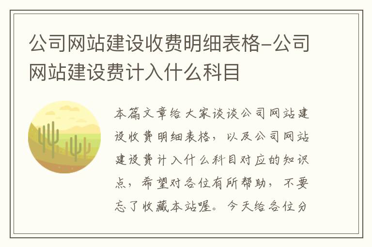 公司网站建设收费明细表格-公司网站建设费计入什么科目